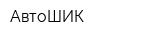 АвтоШИК
