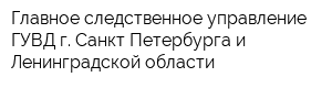 Главное следственное управление ГУВД г Санкт-Петербурга и Ленинградской области