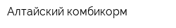 Алтайский комбикорм
