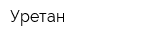 Уретан