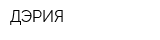 ДЭРИЯ