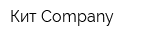 Кит Company