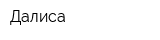 Далиса