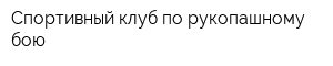 Спортивный клуб по рукопашному бою