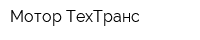 Мотор-ТехТранс