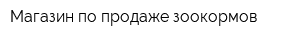 Магазин по продаже зоокормов