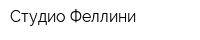 Студио Феллини