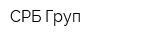 СРБ Груп