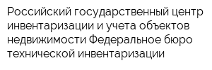 Российский государственный центр инвентаризации и учета объектов недвижимости-Федеральное бюро технической инвентаризации