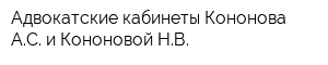 Адвокатские кабинеты Кононова АС и Кононовой НВ