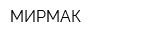 МИРМАК