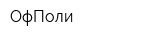 ОфПоли