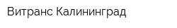 Витранс-Калининград