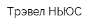 Трэвел-НЬЮС
