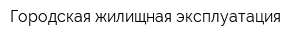 Городская жилищная эксплуатация