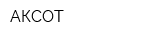 АКСОТ