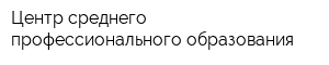 Центр среднего профессионального образования
