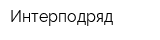 Интерподряд