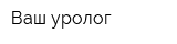 Ваш уролог