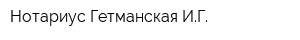 Нотариус Гетманская ИГ