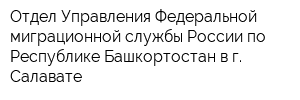 Отдел Управления Федеральной миграционной службы России по Республике Башкортостан в г Салавате