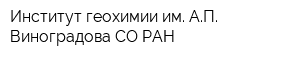 Институт геохимии им АП Виноградова СО РАН
