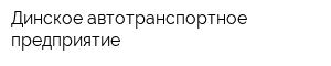 Динское автотранспортное предприятие