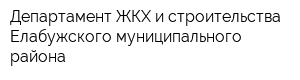 Департамент ЖКХ и строительства Елабужского муниципального района