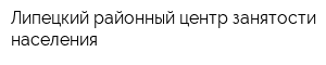Липецкий районный центр занятости населения