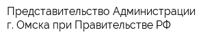 Представительство Администрации г Омска при Правительстве РФ