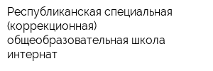 Республиканская специальная (коррекционная) общеобразовательная школа-интернат
