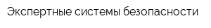 Экспертные системы безопасности