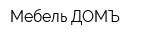 Мебель ДОМЪ