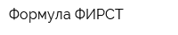 Формула ФИРСТ