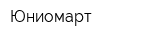 Юниомарт