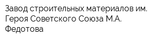 Завод строительных материалов им Героя Советского Союза МА Федотова