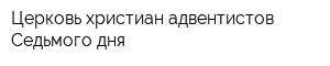 Церковь христиан адвентистов Седьмого дня