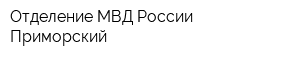 Отделение МВД России Приморский