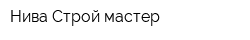 Нива-Строй мастер