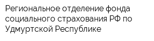Региональное отделение фонда социального страхования РФ по Удмуртской Республике