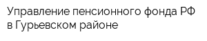 Управление пенсионного фонда РФ в Гурьевском районе