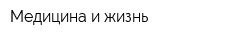 Медицина и жизнь