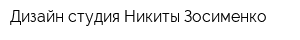 Дизайн-студия Никиты Зосименко