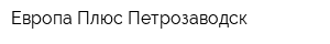 Европа Плюс Петрозаводск