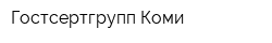 Гостсертгрупп Коми
