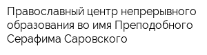 Православный центр непрерывного образования во имя Преподобного Серафима Саровского