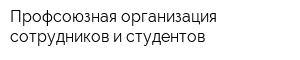 Профсоюзная организация сотрудников и студентов