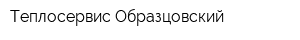 Теплосервис Образцовский