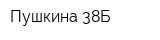Пушкина 38Б