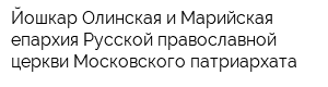 Йошкар-Олинская и Марийская епархия Русской православной церкви Московского патриархата